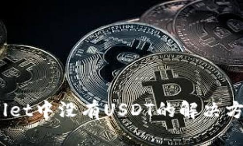 :在TPWallet中没有USDT的解决方案与建议