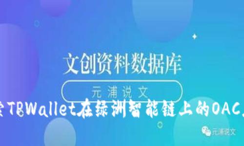 探索TPWallet在绿洲智能链上的OAC应用