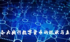 : 各大央行数字货币的现状