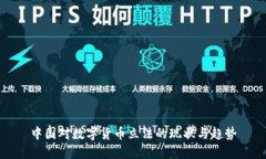 中国对数字货币立法的现