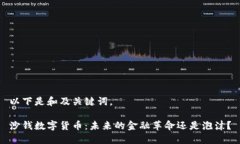 以下是和及关键词。沙钱