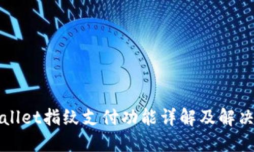 TPWallet指纹支付功能详解及解决方案