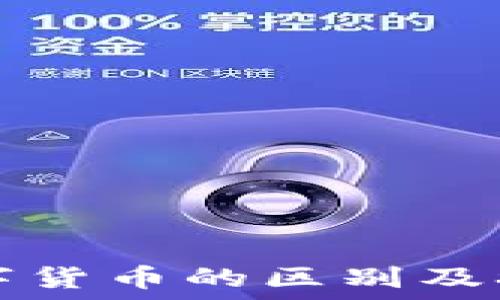   
电子货币与数字货币的区别及农业银行的应用