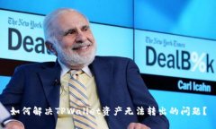 如何解决TPWallet资产无法转