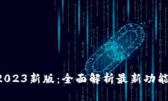 TPWallet 2023新版：全面解析