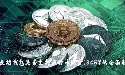 以太坊钱包是否支持比特币现金（BCH）的全面解析