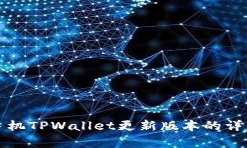 安卓手机TPWallet更新版本的详细指南