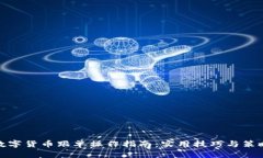 数字货币跟单操作指南：