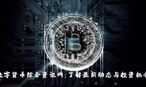 数字货币综合资讯网：了解最新动态与投资机会