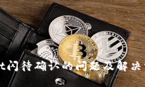 TPWallet闪待确认的问题及解决方案详解