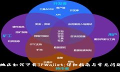台湾地区如何下载TPWalle