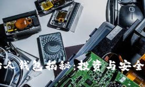 以太坊创始人钱包揭秘：投资与安全策略全解析