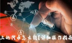   以太坊钱包上的代币怎么