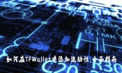 如何在TPWallet中添加流动性