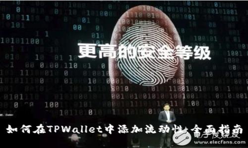 如何在TPWallet中添加流动性：全面指南