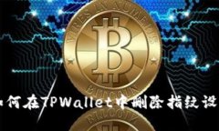 如何在TPWallet中删除指纹设