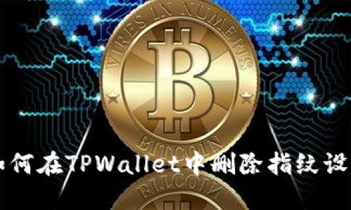 如何在TPWallet中删除指纹设置
