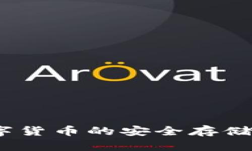 TP国际钱包：数字货币的安全存储与交易解决方案