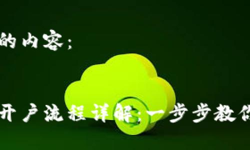 下面是您请求的内容：


国际数字货币开户流程详解：一步步教你如何成功开户