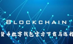 虚拟货币数字钱包官方下