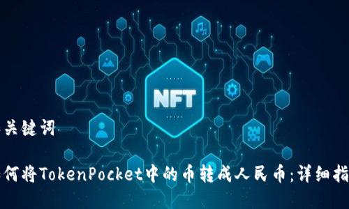 和关键词

如何将TokenPocket中的币转成人民币：详细指南