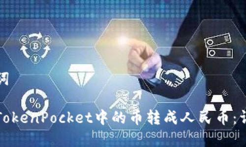 和关键词

如何将TokenPocket中的币转成人民币：详细指南