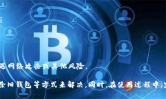   如何解决TPWallet导入钱包