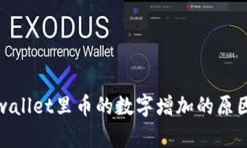 : tpwallet里币的数字增加的原因解析