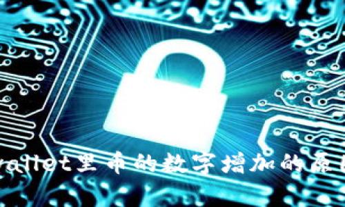 : tpwallet里币的数字增加的原因解析