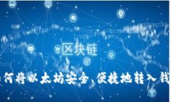 如何将以太坊安全、便捷