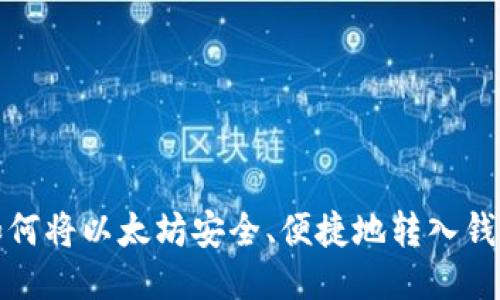 如何将以太坊安全、便捷地转入钱包