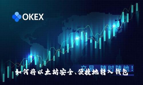 如何将以太坊安全、便捷地转入钱包