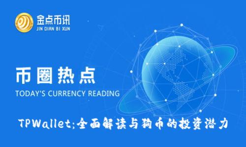 TPWallet：全面解读与狗币的投资潜力