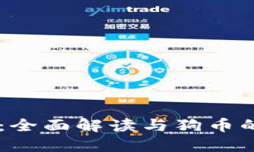 TPWallet：全面解读与狗币的投资潜力