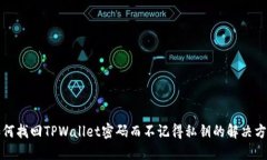 如何找回TPWallet密码而不记