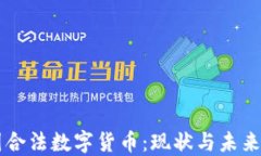 中国合法数字货币：现状