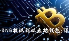 如何将BNB提现到以太坊钱