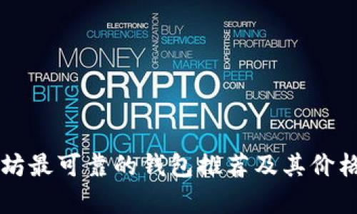 以太坊最可靠的钱包推荐及其价格分析