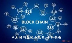 以太坊钱包发币教程：全