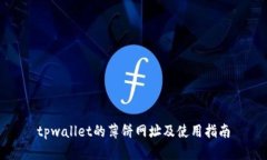 tpwallet的薄饼网址及使用指