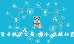 新加坡数字货币托管公司