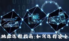   以太坊钱包地址选择指南