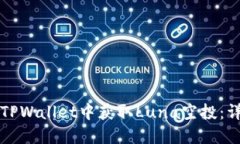 如何在TPWallet中获取Luna空