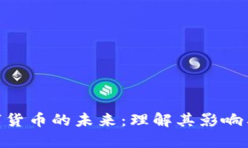 : 数字货币的未来：理解其影响与机遇