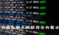 tpWallet查询授权提示地址错