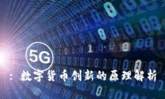 : 数字货币创新的原理解析