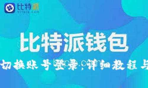 TPWallet如何切换账号登录：详细教程与常见问题解答