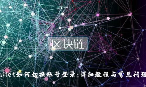 TPWallet如何切换账号登录：详细教程与常见问题解答