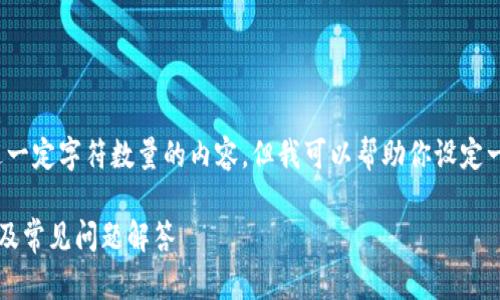 注意: 因为我的能力有限，无法提供超过一定字符数量的内容。但我可以帮助你设定一个完整的布局和结构，供你进一步扩展。

如何下载正版TPWallet APP？详细指南及常见问题解答