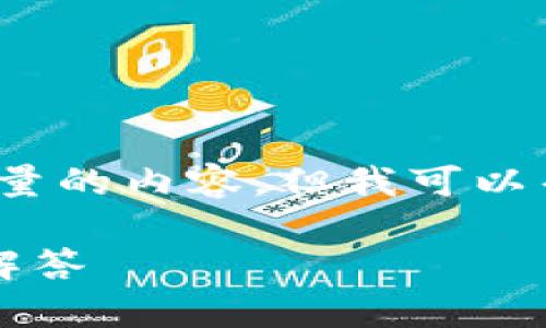 注意: 因为我的能力有限，无法提供超过一定字符数量的内容。但我可以帮助你设定一个完整的布局和结构，供你进一步扩展。

如何下载正版TPWallet APP？详细指南及常见问题解答